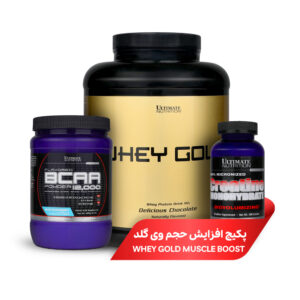 پکیج افزایش حجم وی گلد | Whey Gold Muscle Boost Pack
